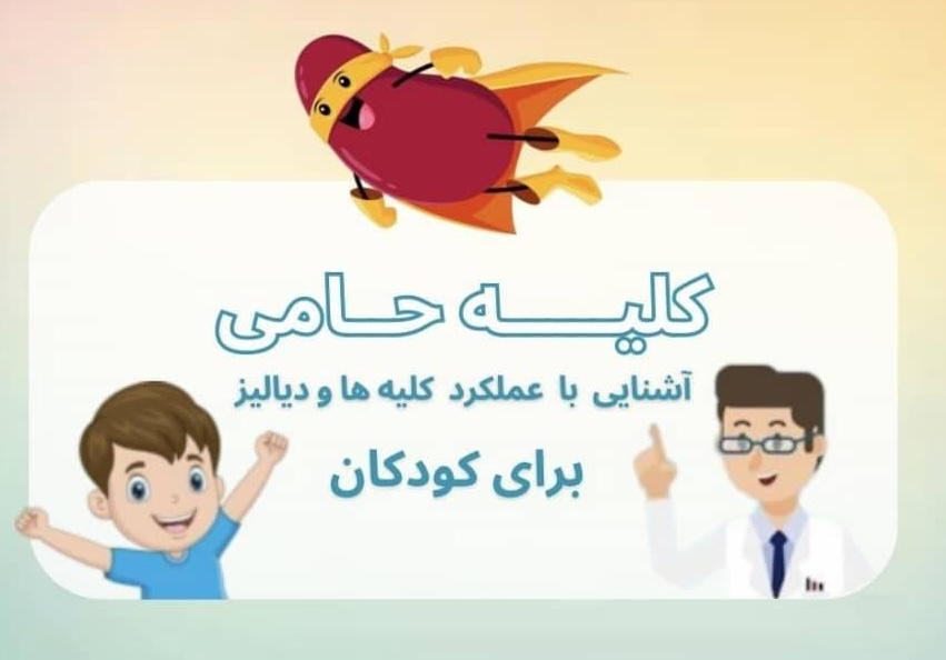 معرفی کتاب: «کلیه حامی» - سفر هیجانانگیز به دنیای کلیهها و دیالیز برای کودکان