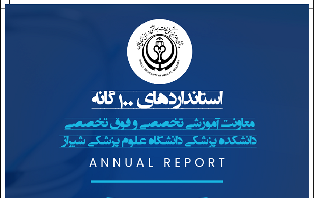 تحولی در آینده دستیاری تخصصی/ برای اولین بار در ایران، ارائه برنامه و استاندارد ۱۰۰ گانه از معاونت آموزشی تخصصی دانشکده پزشکی دانشگاه علوم پزشکی شیراز