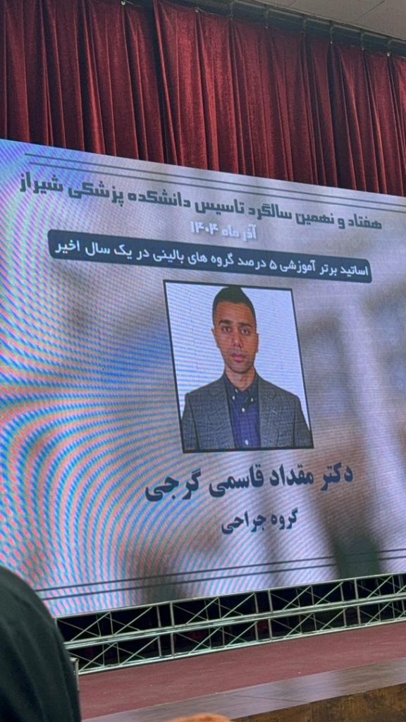 استاد نمونه - دکتر مقداد قاسمی گرجی - جراح عروق - علوم پزشکی شیراز