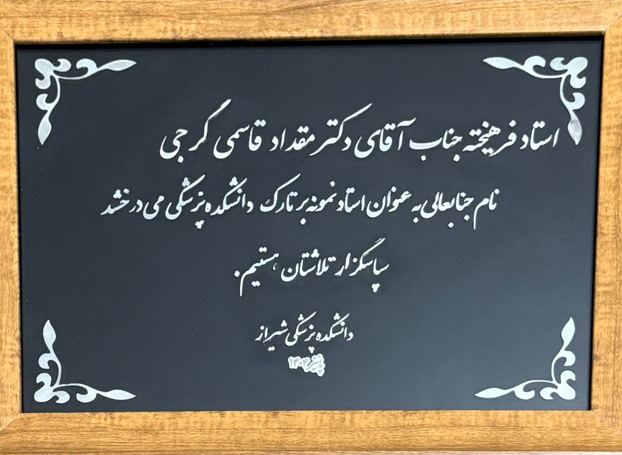 استاد نمونه - دکتر مقداد قاسمی گرجی - جراح عروق - علوم پزشکی شیراز